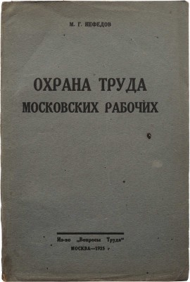 Нефедов М.Г. Охрана труда московских рабочих. М., 1925.